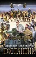 Посланник - Анатолий Подшивалов - 2024 год