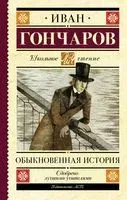 Обыкновенная история - Иван Гончаров - 2023 год