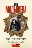 Посланница судьбы - Анна Малышева - 2025 год