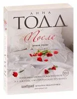После - Анна Тодд - 2024 год