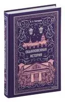 Обыкновенная история - Иван Гончаров - 2025 год