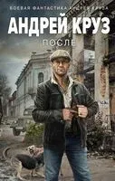 После - Андрей Круз - 2023 год