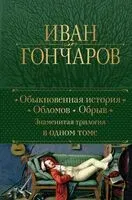 Обыкновенная история. Обломов. Обрыв. Знаменитая трилогия в одном томе - Иван Гончаров - 2024 год