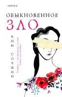 Обыкновенное зло - Ким Сочжин - 2023 год