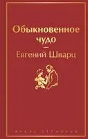 Обыкновенное чудо - Евгений Шварц - 2023 год