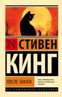 После заката - Стивен Кинг - 2026 год