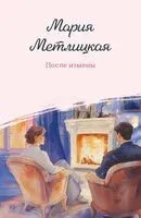 После измены - Мария Метлицкая - 2025 год