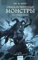 Обыкновенные монстры. Из пыли и праха - Дж. Миро - 2026 год