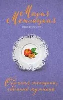 Обычная женщина, обычный мужчина - Мария Метлицкая - 2025 год