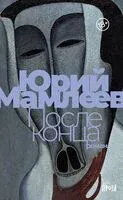 После конца - Юрий Мамлеев - 2024 год