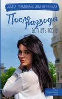 После развода. Вернуть жену - Яна Невинная, Злата Романова - 2022 год
