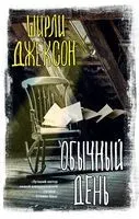 Обычный день - Ширли Джексон - 2023 год
