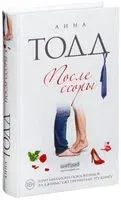 После ссоры - Анна Тодд - 2020 год