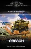 Овелон - Алекс Каменев - 2020 год