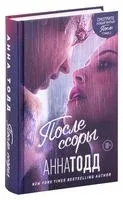 После ссоры - Анна Тодд - 2025 год