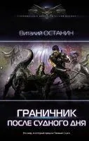 После Судного Дня - Виталий Останин - 2021 год