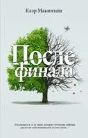 После финала - Клэр Макинтош - 2021 год