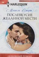 Послевкусие желанной мести - Мишель Смарт - 2017 год