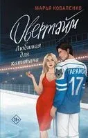 Овертайм. Любимая для капитана - Марья Коваленко - 2024 год