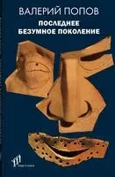 Последнее безумное поколение - Валерий Попов - 2023 год