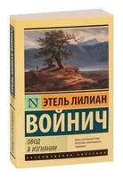 Овод в изгнании - Этель Войнич - 2025 год