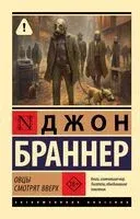 Овцы смотрят вверх - Джон Браннер - 2026 год