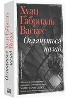 Оглянуться назад - Хуан Габриэль Васкес - 2025 год