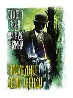 Последнее дело Гвенди - Стивен Кинг, Ричард Чизмар - 2022 год