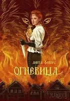 Огневица - Анита Феверс - 2022 год