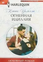 Огненная идиллия - Кэтти Уильямс - 2019 год