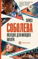 Последнее дело молодого киллера - Лариса Соболева - 2023 год