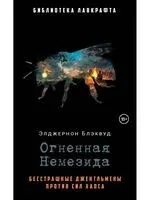 Огненная Немезида - Элджернон Блэквуд - 2025 год