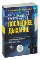 Последнее дыхание - Роберт Брындза - 2025 год