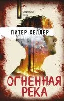 Огненная река - Питер Хеллер - 2023 год