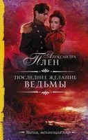 Последнее желание ведьмы - Александра Плен - 2023 год