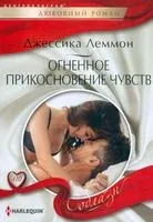 Огненное прикосновение чувств - Джессика Леммон - 2022 год
