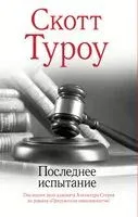 Последнее испытание - Скотт Туроу - 2024 год