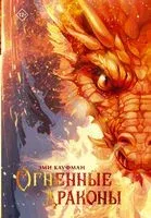 Огненные драконы - Эми Кауфман - 2024 год