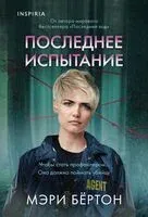 Последнее испытание - Мэри Бёртон - 2026 год