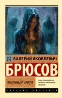Огненный ангел - Валерий Брюсов - 2025 год