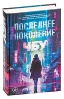Последнее поколение - ЧБУ - 2023 год