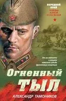 Огненный тыл - Александр Тамоников - 2026 год
