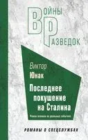 Последнее покушение на Сталина - Виктор Юнак - 2023 год