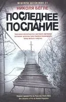 Последнее послание - Николя Бёгле - 2025 год