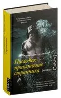 Последнее приключение странника - Аньес Мартен-Люган - 2024 год