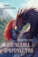 Последнее пророчество - Анна Карелина - 2026 год