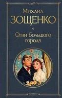 Огни большого города - Михаил Зощенко - 2025 год