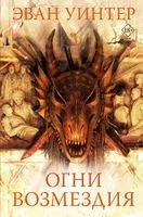 Огни возмездия - Эван Уинтер - 2023 год