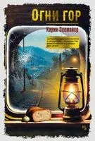 Огни гор - Карин Зеемайер - 2025 год