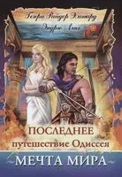 Последнее путешествие Одиссея. Мечта мира - Эндрю Лэнг, Генри Хаггард - 2019 год